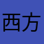 西方干脆的甜点