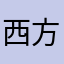 西方秋