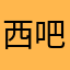 西方绘画方法 v 吧