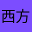 西方绘画vchjnnnn
