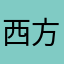西方莲子