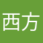 西方这一套
