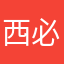 西方-必败
