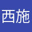 西施不在身边