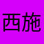 西施你不好