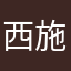 西施惠1123