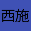 西施犬@