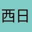 西日瑠奈