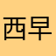 西早覃勤洗澡