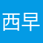 西早覃～