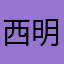 西明石のぽにょにょん