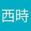 西時