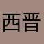 西晋的平先生