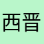 西晋皮屎傻逼
