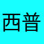 西普通