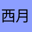 西月明