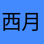 西月粉兜兜