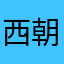 西朝鲜难民2023