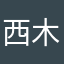 西木宁