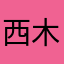 西木寸心