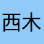 西木愛咲