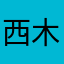 西木木xmm