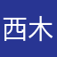 西木草明