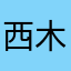 西木野真妃