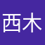 西木野透