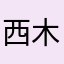 西木2024