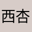 西杏片炸鲜奶