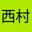 西村くれあ