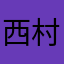 西村まさとら