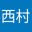 西村京太郎戦士