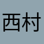 西村伊藤