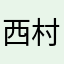 西村力好帅