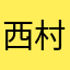 西村良
