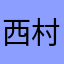 西村賢太