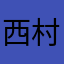 西村風花