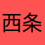 西条えり