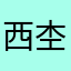 西杢比野