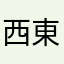 西東京、