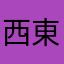 西東京バスLove