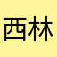 西林拐五