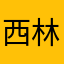 西林达夫