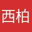 西柏くん