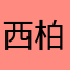 西柏急行(にしきゅー)