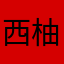 西柚口味的冰淇淋