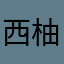 西柚名234