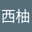 西柚婆婆.
